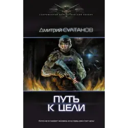 Путь к цели