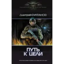 Путь к цели