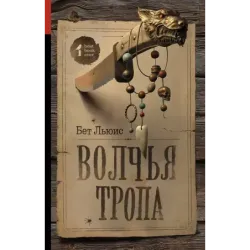 Волчья тропа