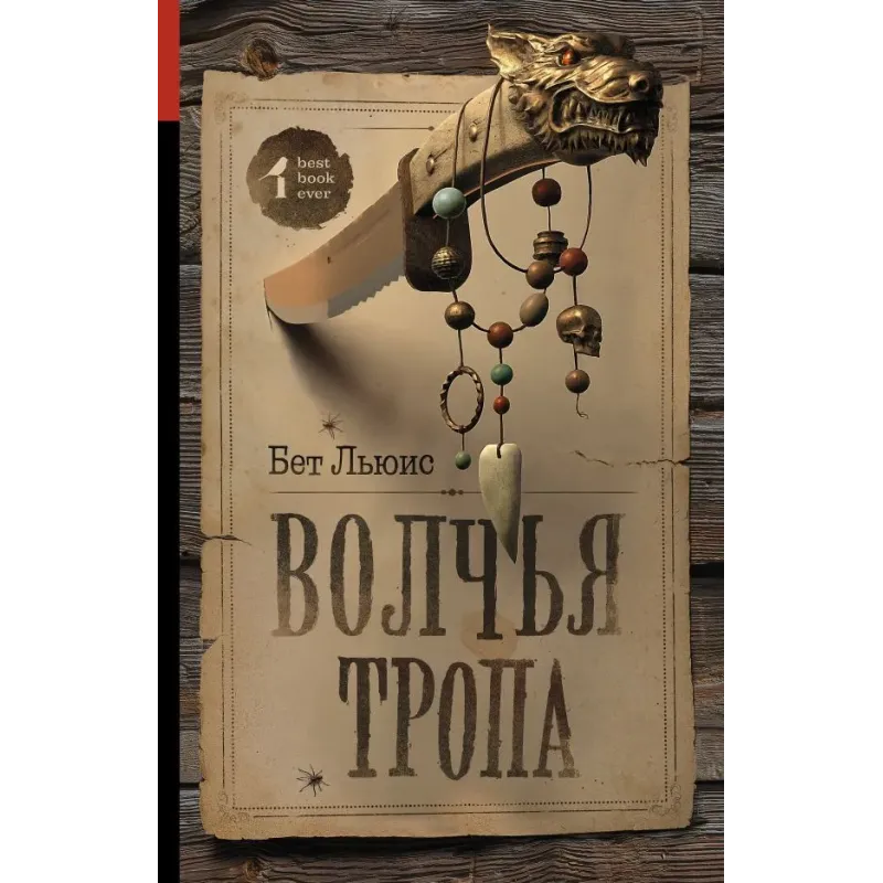 Волчья тропа