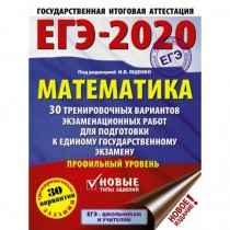 ЕГЭ-2020. Математика...