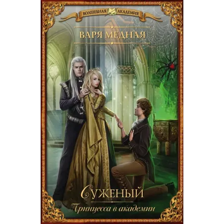 Принцесса в академии. Суженый