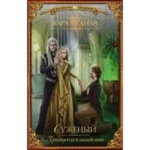 Принцесса в академии. Суженый