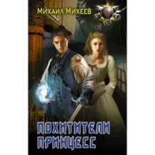 Похитители принцесс