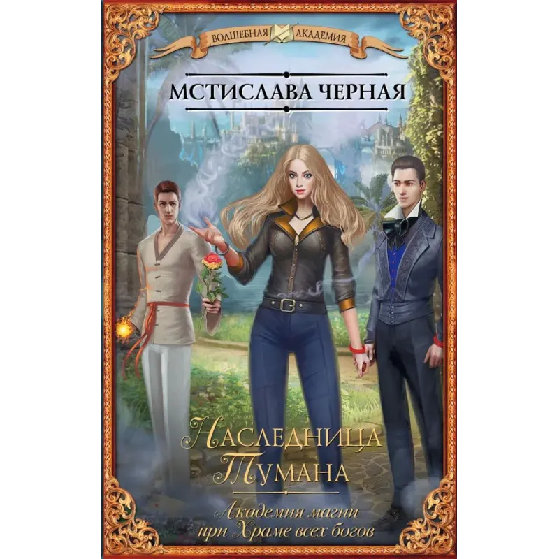Наследница Тумана. Академия магии при Храме всех богов