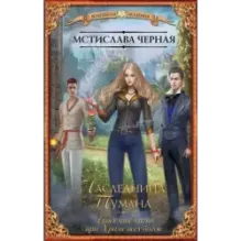 Наследница Тумана. Академия магии при Храме всех богов