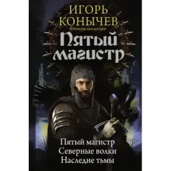 Пятый магистр