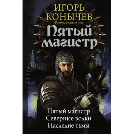 Пятый магистр