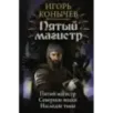Пятый магистр