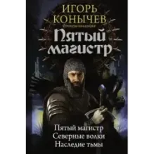 Пятый магистр