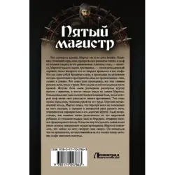 Пятый магистр