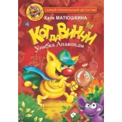 Кот да Винчи. Улыбка Анаконды