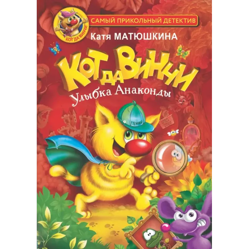 Кот да Винчи. Улыбка Анаконды Кот да Винчи. Улыбка Анаконды