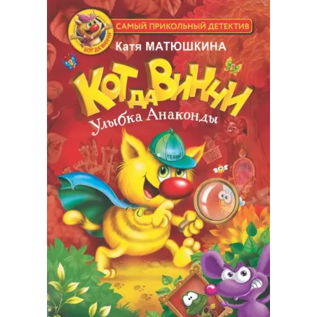 Кот да Винчи. Улыбка Анаконды