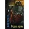 Злое наследие Родная кровь