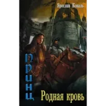Злое наследие Родная кровь