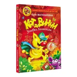 Кот да Винчи. Улыбка Анаконды