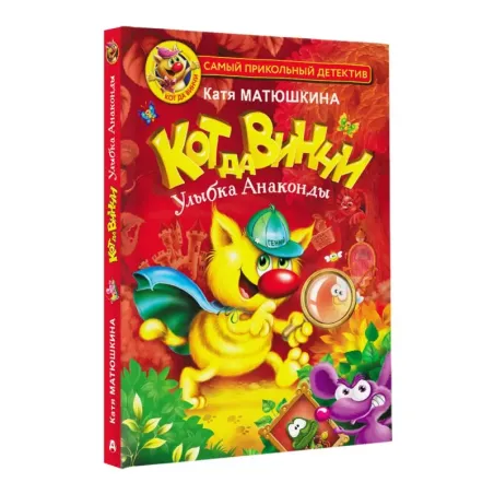 Кот да Винчи. Улыбка Анаконды