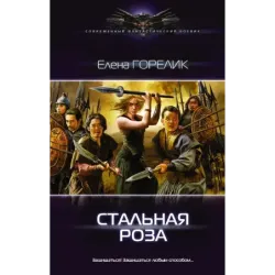 Стальная роза