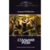 Стальная роза