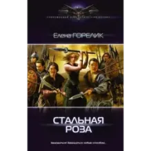 Стальная роза