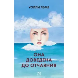 Она доведена до отчаяния