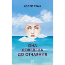 Она доведена до отчаяния