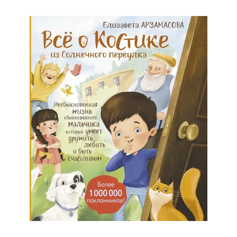 Всё о Костике из Солнечного переулка. Необыкновенная жизнь обыкновенного мальчика, который умеет дружить Всё о Костике из Солнечного переулка. Необыкновенная жизнь обыкновенного мальчика, который умеет дружить