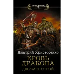 Кровь дракона. Держать строй