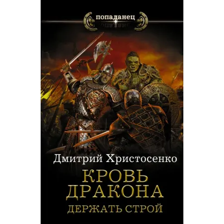 Кровь дракона. Держать строй