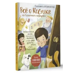 Всё о Костике из Солнечного переулка. Необыкновенная жизнь обыкновенного мальчика, который умеет дружить