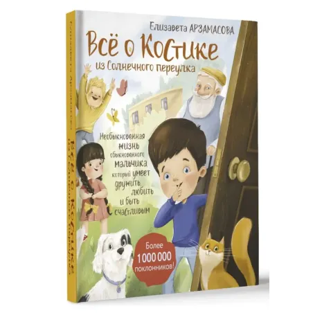 Всё о Костике из Солнечного переулка. Необыкновенная жизнь обыкновенного мальчика, который умеет дружить