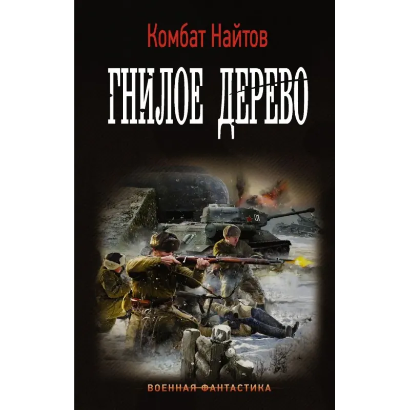 Гнилое дерево