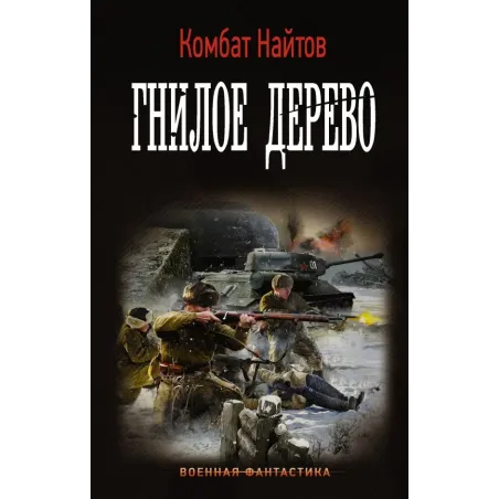 Гнилое дерево