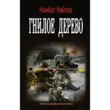 Гнилое дерево