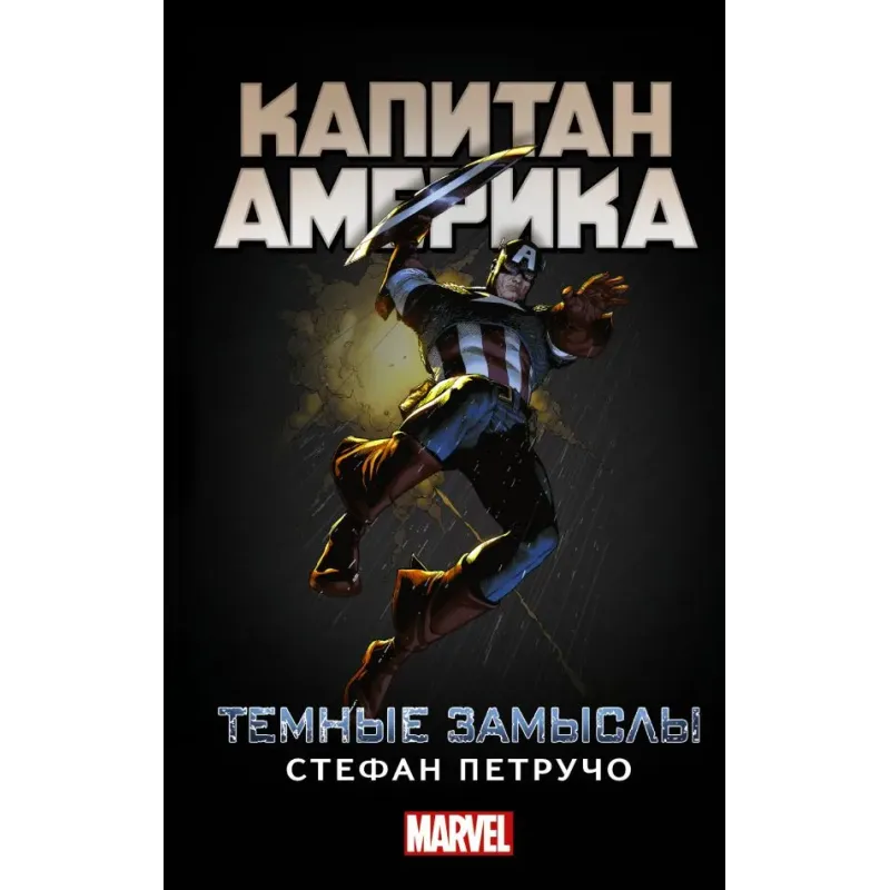Капитан Америка Темные замыслы