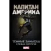 Капитан Америка Темные замыслы