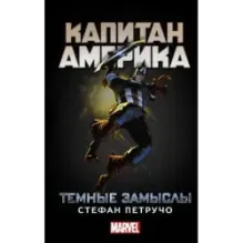 Капитан Америка Темные замыслы
