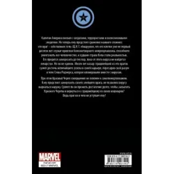 Капитан Америка Темные замыслы