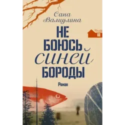 Не боюсь Синей Бороды
