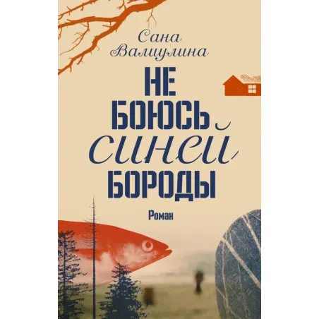 Не боюсь Синей Бороды