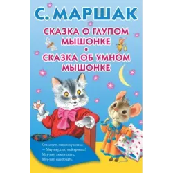 Сказка о глупом мышонке. Сказка об умном мышонке