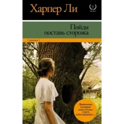 Пойди поставь сторожа