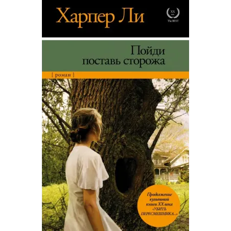 Пойди поставь сторожа