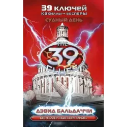 Кэхиллы против Весперов 6. Судный день