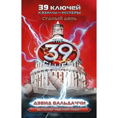 Кэхиллы против Весперов 6. Судный день