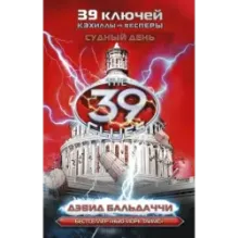 Кэхиллы против Весперов 6. Судный день