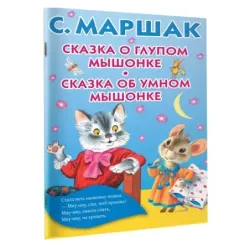 Сказка о глупом мышонке. Сказка об умном мышонке