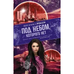 Под небом, которого нет