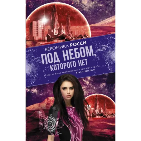 Под небом, которого нет